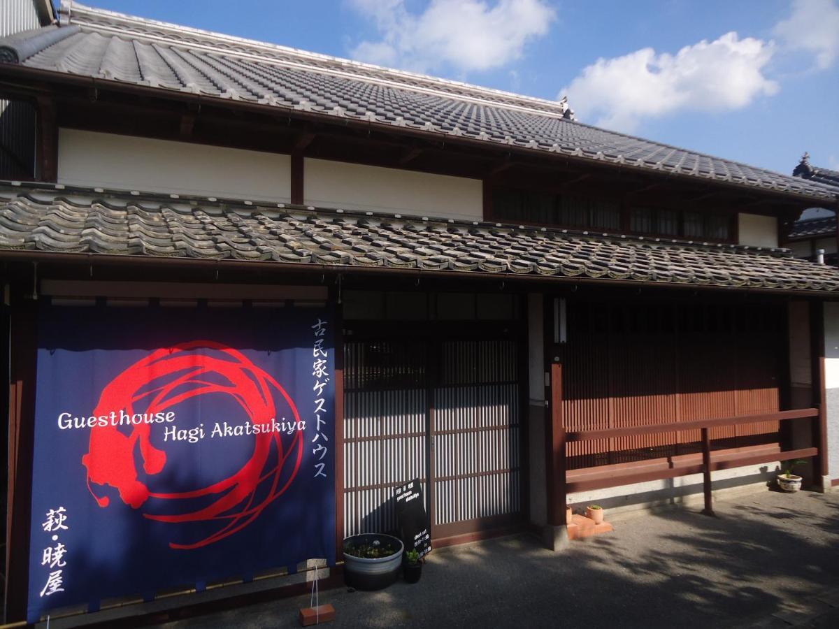 Kominka Guesthouse Hagi Akatsukiya Exterior foto